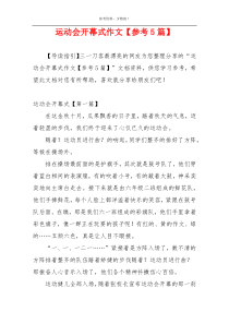 运动会开幕式作文【参考5篇】
