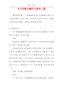 岁月如歌为题作文参考4篇