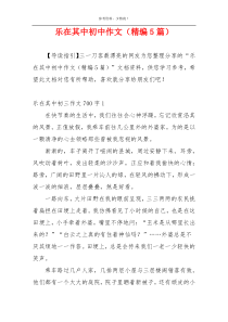 乐在其中初中作文（精编5篇）