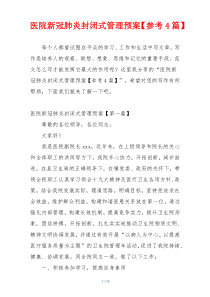 医院新冠肺炎封闭式管理预案【参考4篇】