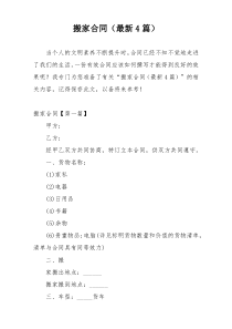 搬家合同（最新4篇）