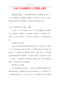 以初三为话题的作文【推荐4篇】