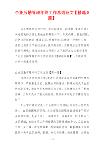 企业后勤管理年终工作总结范文【精选8篇】