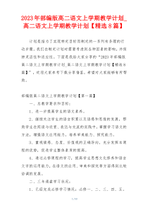 2023年部编版高二语文上学期教学计划_高二语文上学期教学计划【精选8篇】