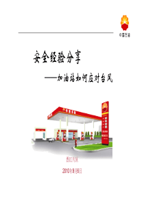 安全经验分享(加油站如何应对台风)