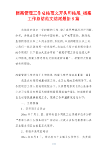 档案管理工作总结范文开头和结尾_档案工作总结范文结尾最新8篇