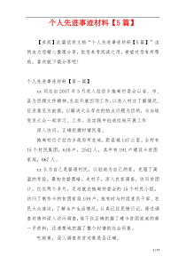 个人先进事迹材料【5篇】