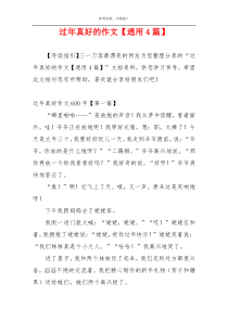 过年真好的作文【通用4篇】