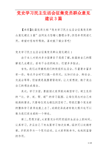 党史学习民主生活会征集党员群众意见建议3篇