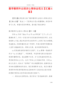 数学教师外出培训心得体会范文【汇编4篇】