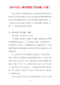 2024年五一教师国旗下讲话稿（5篇）