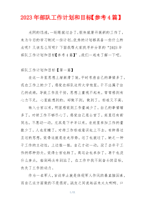 2023年部队工作计划和目标【参考4篇】