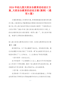 2024年幼儿园大班安全教育活动设计方案_大班安全教育的活动方案(案例)（通用4篇）