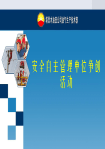 安全自主管理单位争创活动