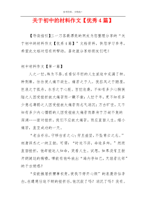 关于初中的材料作文【优秀4篇】