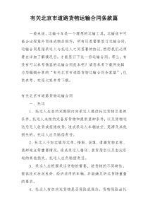 有关北京市道路货物运输合同条款篇