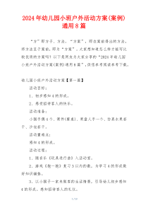 2024年幼儿园小班户外活动方案(案例)通用8篇