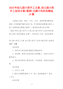 2024年幼儿园小班手工文案_幼儿园小班手工活动方案(案例)五颜六色的花精选10篇