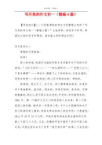 写月亮的作文初一（精编4篇）