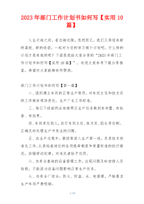 2023年部门工作计划书如何写【实用10篇】