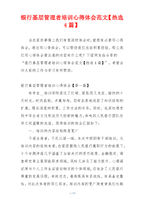 银行基层管理者培训心得体会范文【热选4篇】