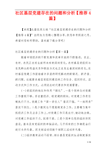 社区基层党建存在的问题和分析【推荐4篇】