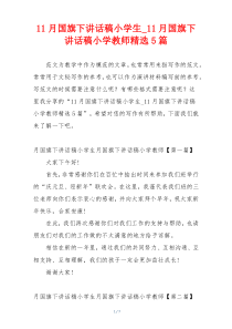 11月国旗下讲话稿小学生_11月国旗下讲话稿小学教师精选5篇