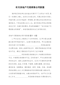 有关房地产代理销售合同新篇