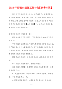 2023年酒吧市场部工作计划【参考5篇】