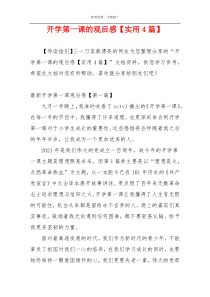 开学第一课的观后感【实用4篇】