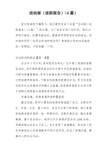 活动部（述职报告）（4篇）