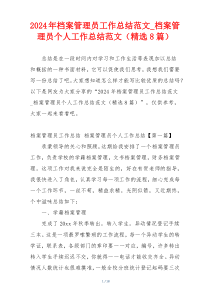 2024年档案管理员工作总结范文_档案管理员个人工作总结范文（精选8篇）