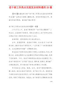 老干部工作亮点交流发言材料通用20篇