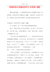 用美好的心灵看世界作文【优秀5篇】
