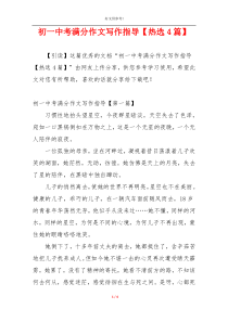 初一中考满分作文写作指导【热选4篇】
