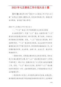 2023年七五普法工作计划大全3篇