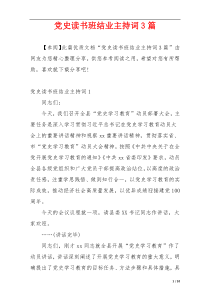 党史读书班结业主持词3篇