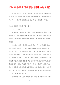2024年小学生国旗下讲话稿【热选4篇】