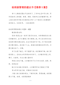 给班级管理的建议书【推荐5篇】