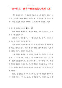 初一作文：我有一颗坚强的心优秀4篇