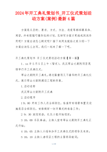 2024年开工典礼策划书_开工仪式策划活动方案(案例)最新4篇