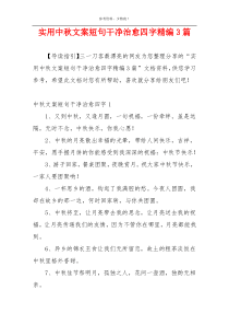 实用中秋文案短句干净治愈四字精编3篇