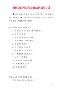 微信公众号自动回复经典语句3篇