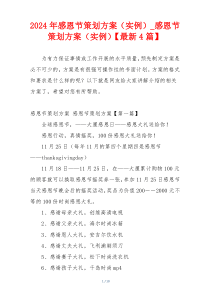 2024年感恩节策划方案（实例）_感恩节策划方案（实例）【最新4篇】