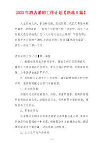 2023年酒店采购工作计划【热选8篇】