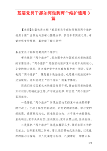 基层党员干部如何做到两个维护通用3篇