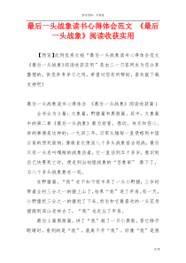 最后一头战象读书心得体会范文 《最后一头战象》阅读收获实用