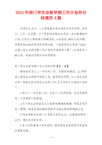2023年部门学生会新学期工作计划和目标通用4篇