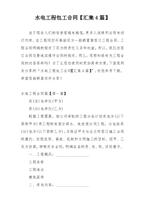 水电工程包工合同【汇集4篇】