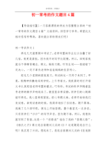 初一常考的作文题目4篇